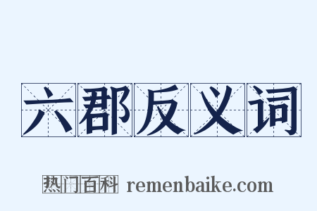六郡反义词是什么意思的图片